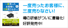 一度売ったお客様に、三度売りなさい!