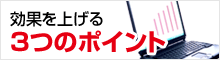 効果を上げる3つのポイント